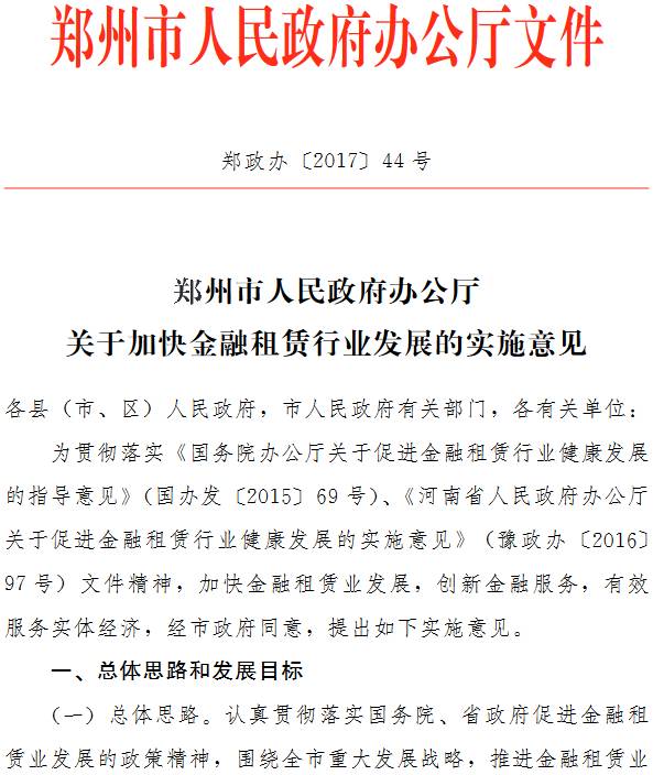 鄭政辦〔2017〕44號《鄭州市人民政府辦公廳關(guān)于加快金融租賃行業(yè)發(fā)展的實(shí)施意見》