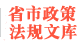 全國(guó)各省市規(guī)范性文件庫