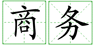 鄭州外商獨(dú)資企業(yè)商務(wù)批文及批準(zhǔn)證書(shū)的辦理