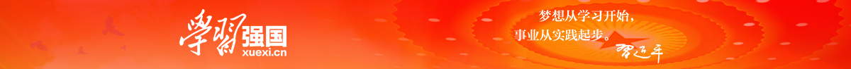 學(xué)習(xí)強(qiáng)國(guó)：夢(mèng)想從學(xué)習(xí)開(kāi)始，實(shí)業(yè)從實(shí)踐開(kāi)始