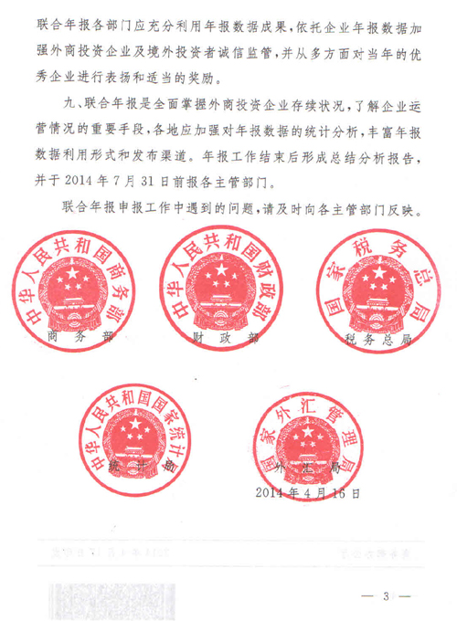 《關(guān)于開展2014年外商投資企業(yè)年度經(jīng)營情況聯(lián)合申報工作的通知》3