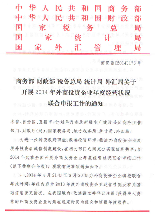 《關(guān)于開展2014年外商投資企業(yè)年度經(jīng)營情況聯(lián)合申報工作的通知》1