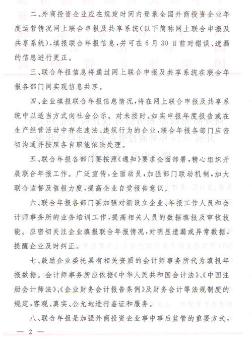 《關(guān)于開展2014年外商投資企業(yè)年度經(jīng)營情況聯(lián)合申報工作的通知》2