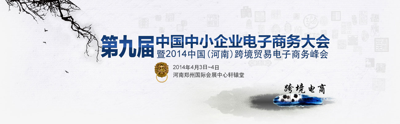第九屆中國中小企業(yè)電商大會(huì)鄭州盛大開幕