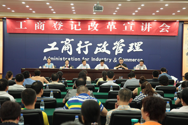 工商登記改革宣講會(huì)2