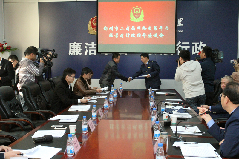 鄭州市工商局召開網(wǎng)絡交易平臺經(jīng)營者行政指導座談會1