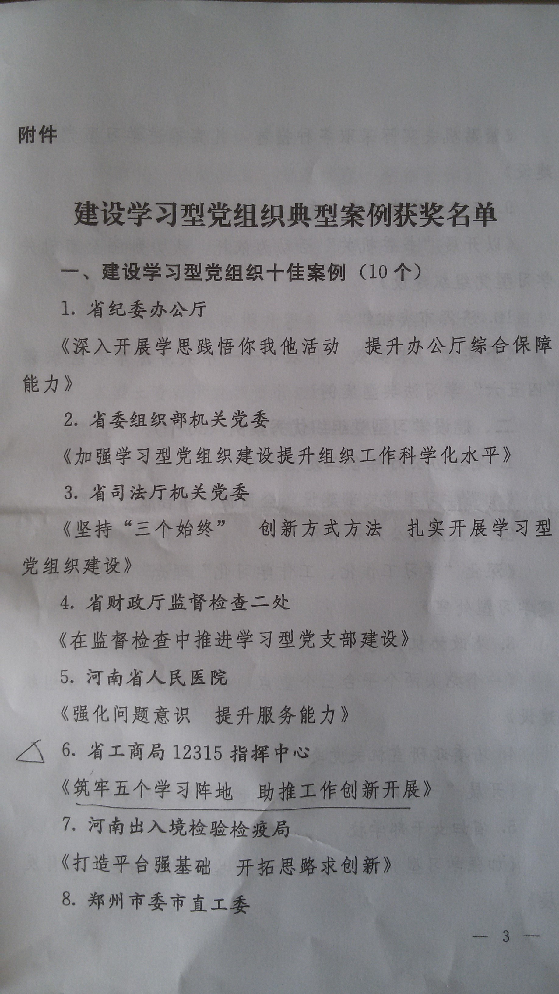 河南省工商局12315指揮中心選送案例獲評&ldquo;建設學習型黨組織十佳案例&rdquo;