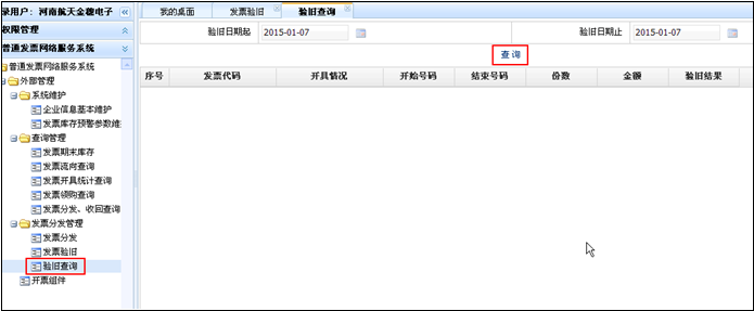 查詢該納稅人在核心征管驗舊成功的正數(shù)、填開作廢、空白作廢、負(fù)數(shù)通用機(jī)打發(fā)票的驗舊情況。