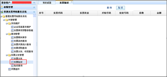 【驗舊】功能將納稅人已開具的正數(shù)發(fā)票、填開作廢、空白作廢、負(fù)數(shù)發(fā)票信息，上傳到綜合征管系統(tǒng)，對于已驗舊的發(fā)票，不允許作廢