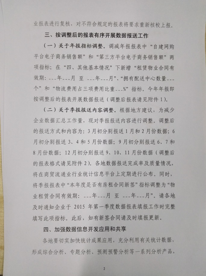 商務(wù)部關(guān)于做好2015年零售業(yè)統(tǒng)計工作的通知