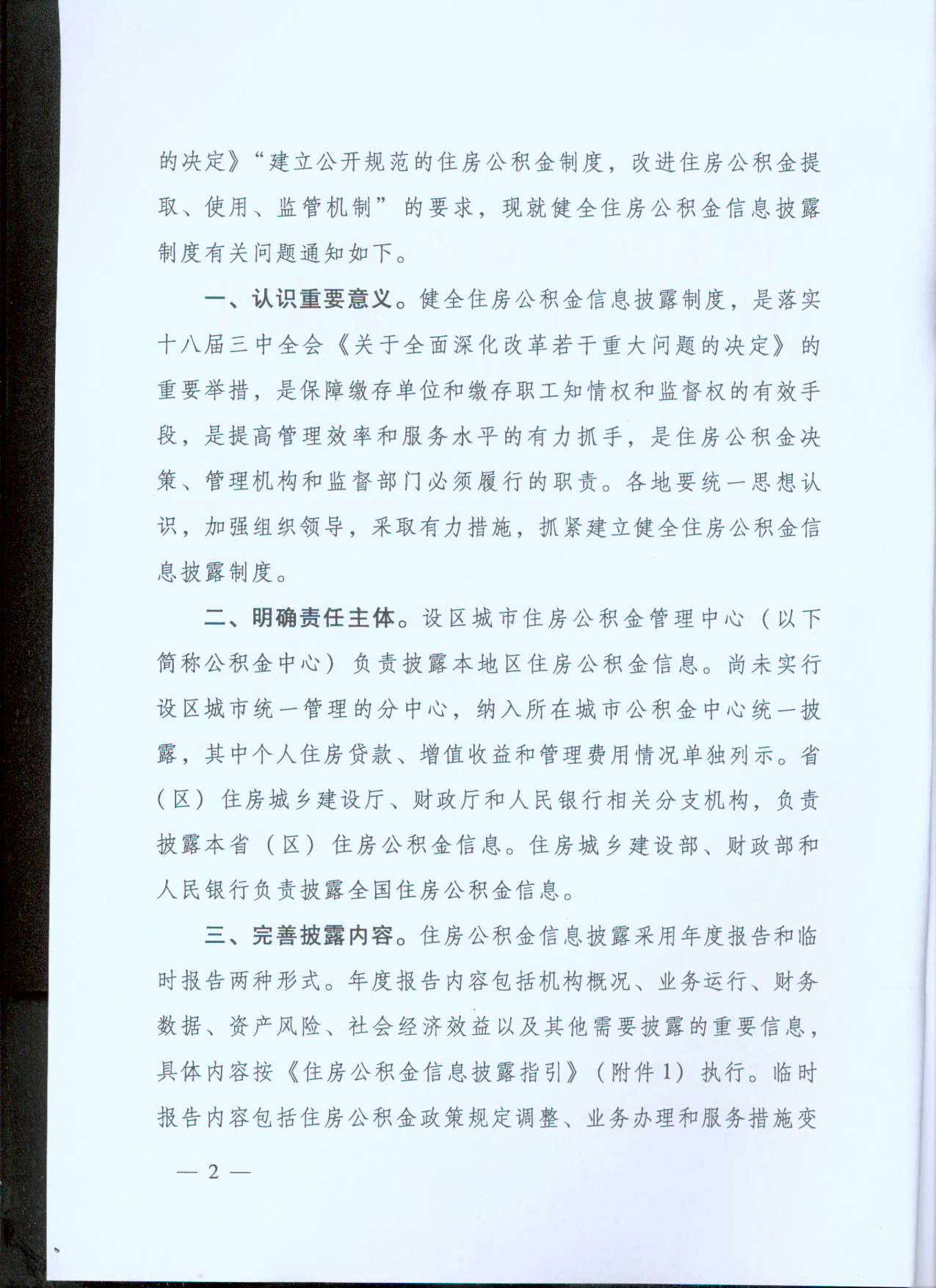 《關(guān)于健全住房公積金信息披露制度的通知》第二頁