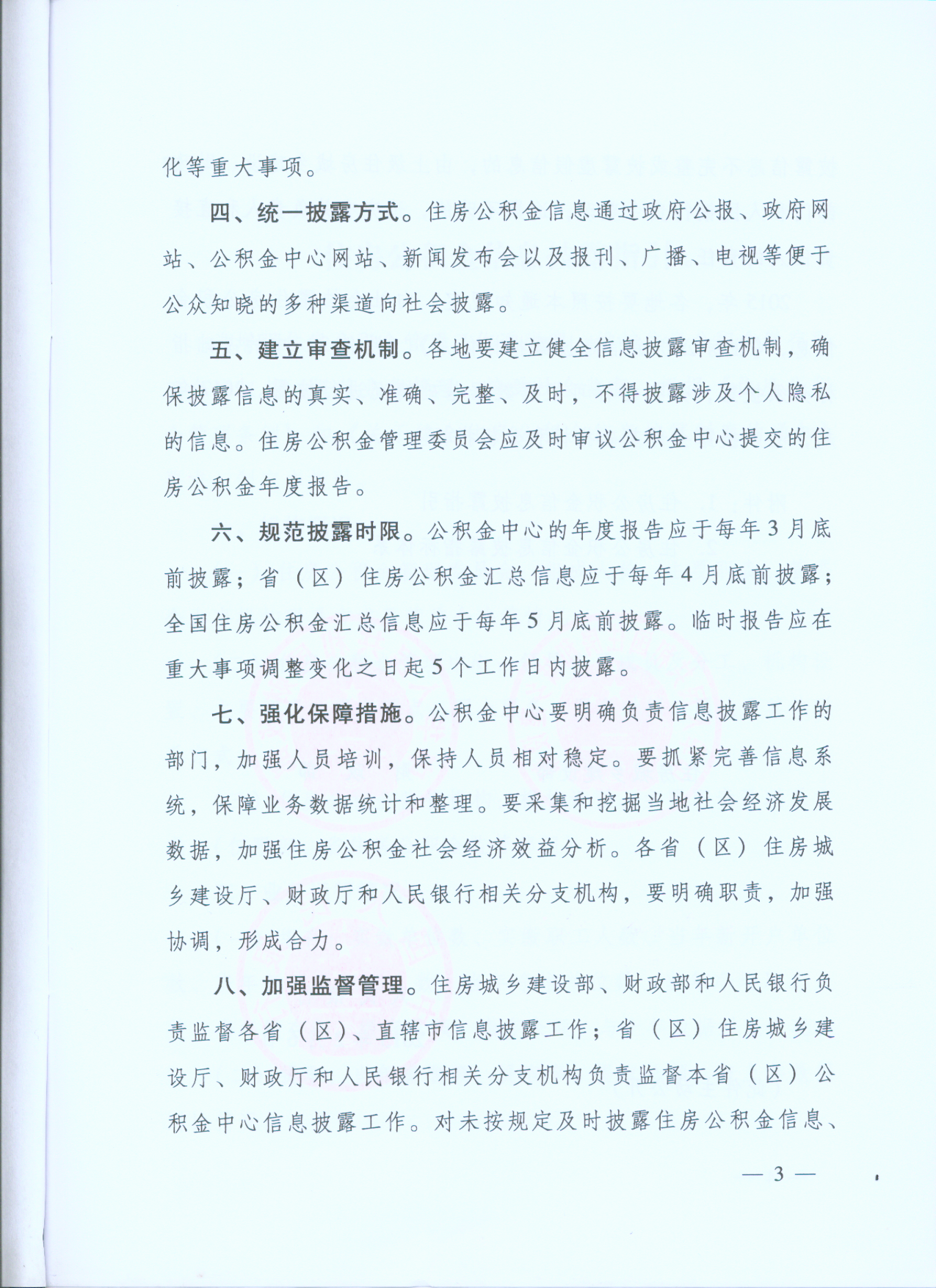 《關(guān)于健全住房公積金信息披露制度的通知》第三頁