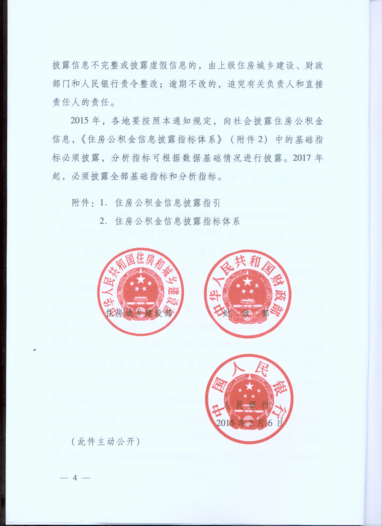 《關(guān)于健全住房公積金信息披露制度的通知》第四頁