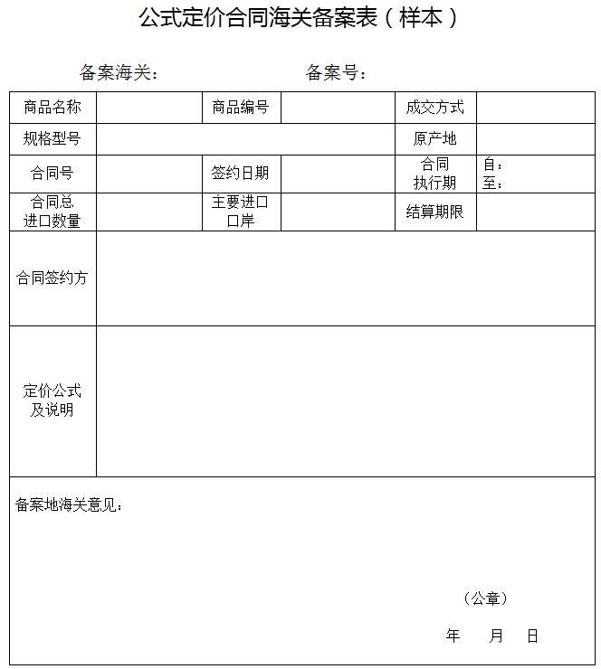 公式定價合同海關備案表（樣本）