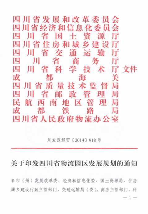 關(guān)于印發(fā)四川省物流園區(qū)發(fā)展規(guī)劃的通知