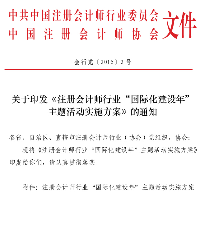 會(huì)行黨〔2015〕2號(hào) 關(guān)于印發(fā)《注冊(cè)會(huì)計(jì)師行業(yè)“國際化建設(shè)年”主題活動(dòng)實(shí)施方案》的通知