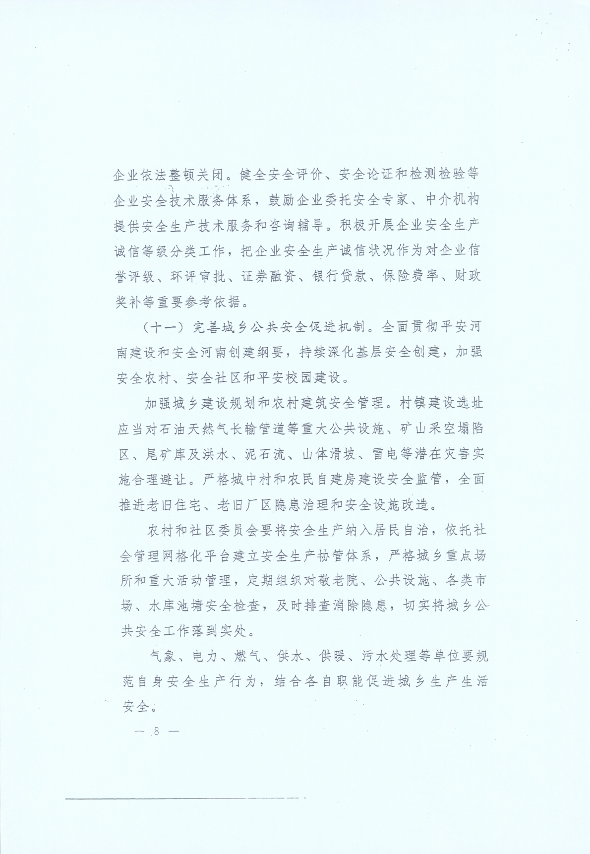 豫發(fā)〔2014〕23號(hào)《中共河南省委河南省人民政府關(guān)于加強(qiáng)安全生產(chǎn)工作的意見》8