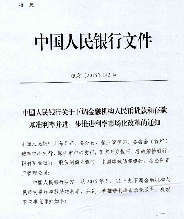 銀發(fā)〔2015〕143號《中國人民銀行關(guān)于下調(diào)金融機構(gòu)人民幣貸款和存款基準利率并進一步推進利率市場化改革的通知》