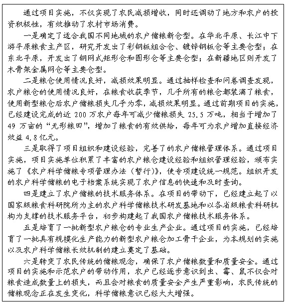 專欄2：&ldquo;十一五&rdquo;農戶科學儲糧專項實施效果評價 