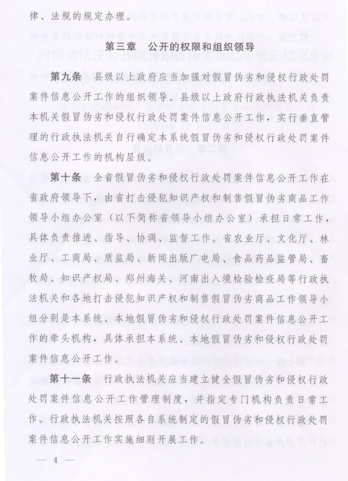 河南省人民政府關(guān)于批轉(zhuǎn)河南省依法公開制售假冒偽劣商品和侵犯知識(shí)產(chǎn)權(quán)行政處罰案件信息工作監(jiān)督管理辦法試行的通知