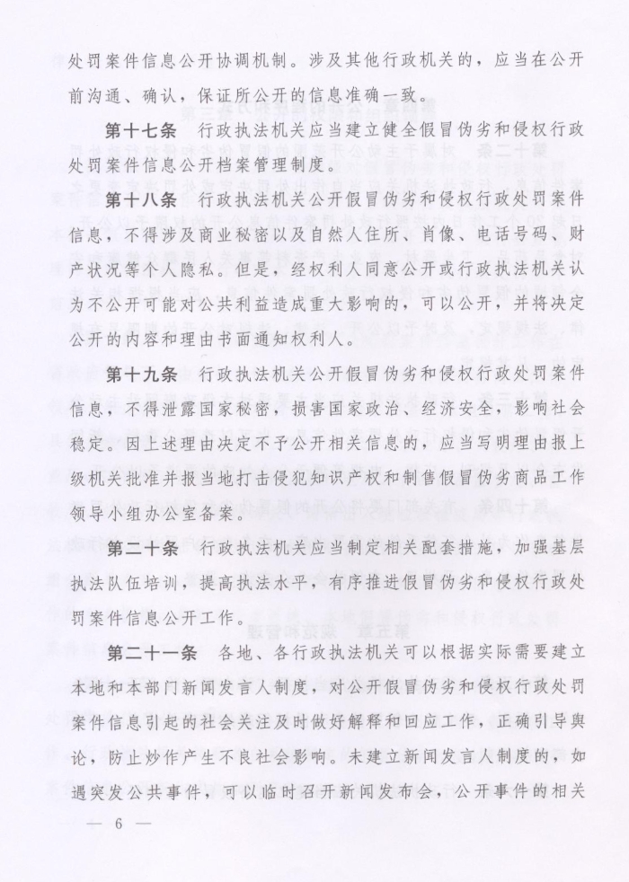 河南省人民政府關(guān)于批轉(zhuǎn)河南省依法公開制售假冒偽劣商品和侵犯知識(shí)產(chǎn)權(quán)行政處罰案件信息工作監(jiān)督管理辦法試行的通知