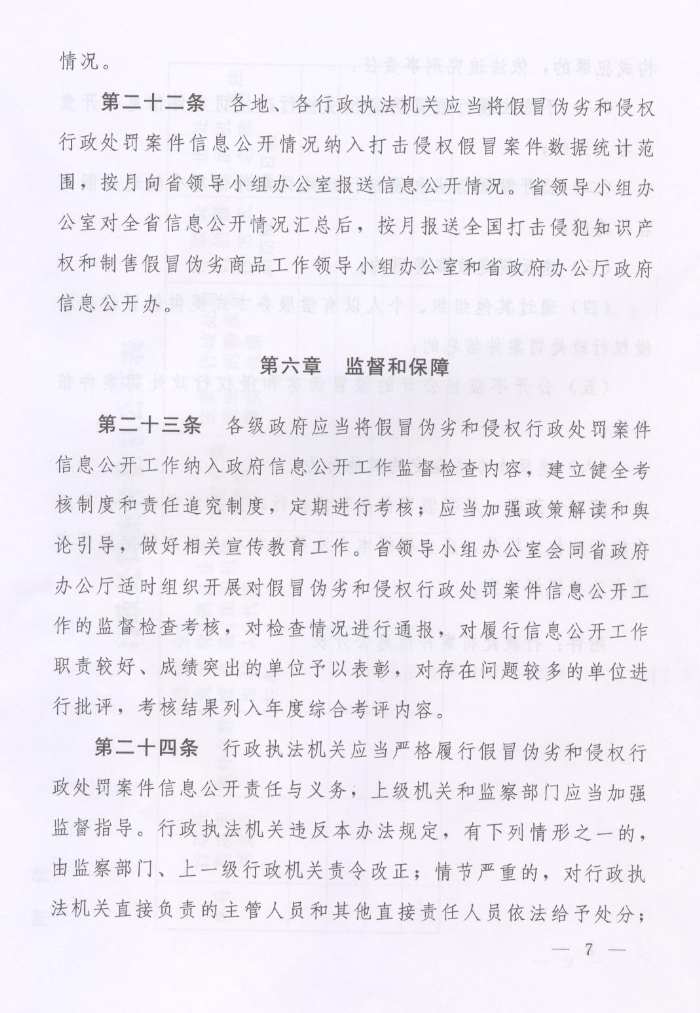 河南省人民政府關(guān)于批轉(zhuǎn)河南省依法公開制售假冒偽劣商品和侵犯知識(shí)產(chǎn)權(quán)行政處罰案件信息工作監(jiān)督管理辦法試行的通知