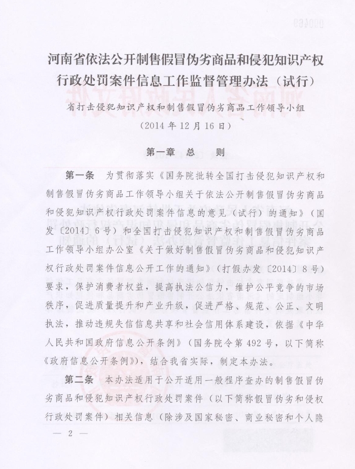 河南省人民政府關(guān)于批轉(zhuǎn)河南省依法公開制售假冒偽劣商品和侵犯知識(shí)產(chǎn)權(quán)行政處罰案件信息工作監(jiān)督管理辦法試行的通知