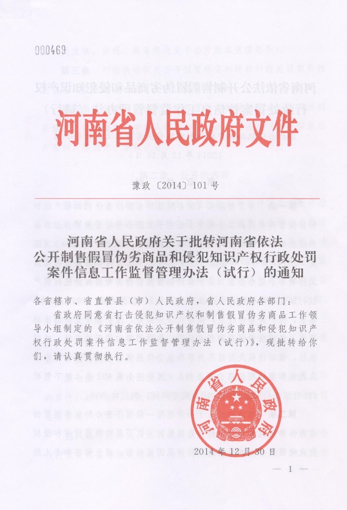 河南省人民政府關(guān)于批轉(zhuǎn)河南省依法公開制售假冒偽劣商品和侵犯知識(shí)產(chǎn)權(quán)行政處罰案件信息工作監(jiān)督管理辦法試行的通知