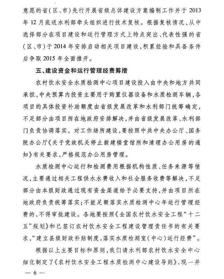 發(fā)改農(nóng)經(jīng)〔2013〕2259號《關(guān)于加強(qiáng)農(nóng)村飲水安全工程水質(zhì)檢測能力建設(shè)的指導(dǎo)意見》6