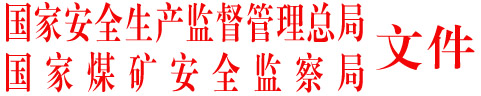 安監(jiān)總煤礦字〔2005〕133號(hào) 關(guān)于印發(fā)《煤礦重大安全生產(chǎn)隱患認(rèn)定辦法（試行）》的通知