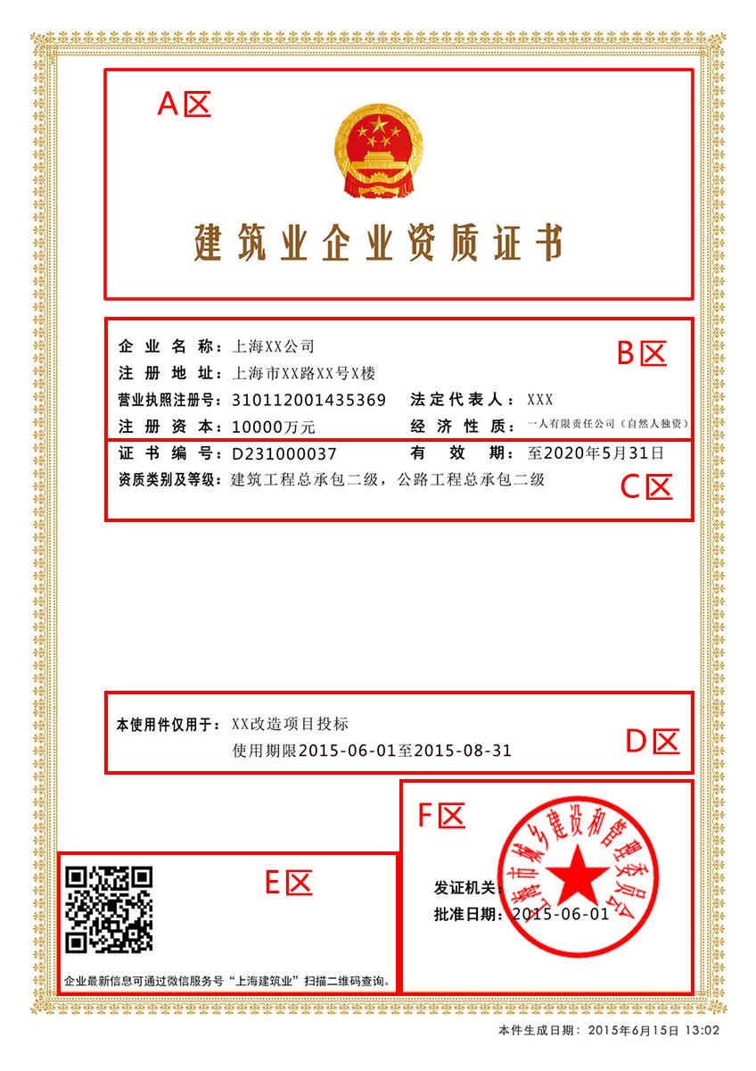電子資質(zhì)證書(shū)使用件（以建筑業(yè)企業(yè)資質(zhì)證書(shū)為例）版面分6個(gè)區(qū)域