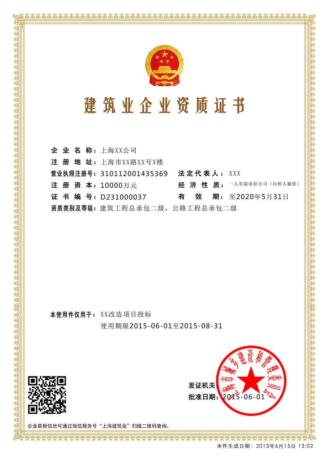 電子資質(zhì)證書(shū)建筑業(yè)企業(yè)資質(zhì)證書(shū)樣本