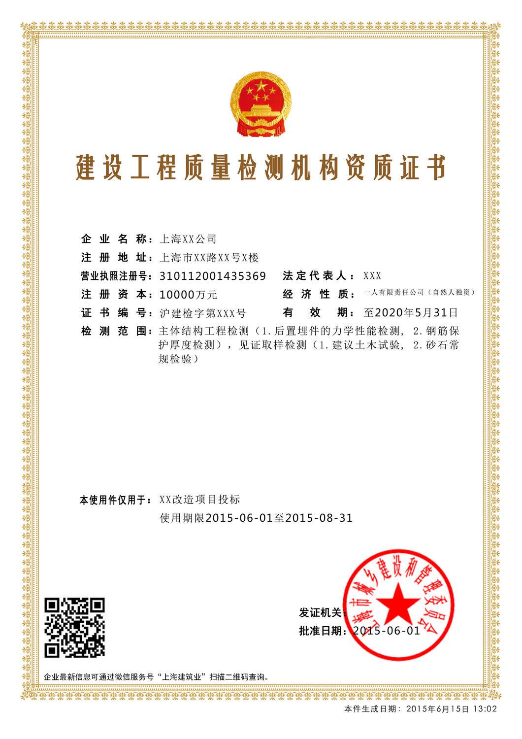 電子資質(zhì)證書(shū)建設(shè)工程質(zhì)量檢測(cè)機(jī)構(gòu)資質(zhì)證書(shū)樣本