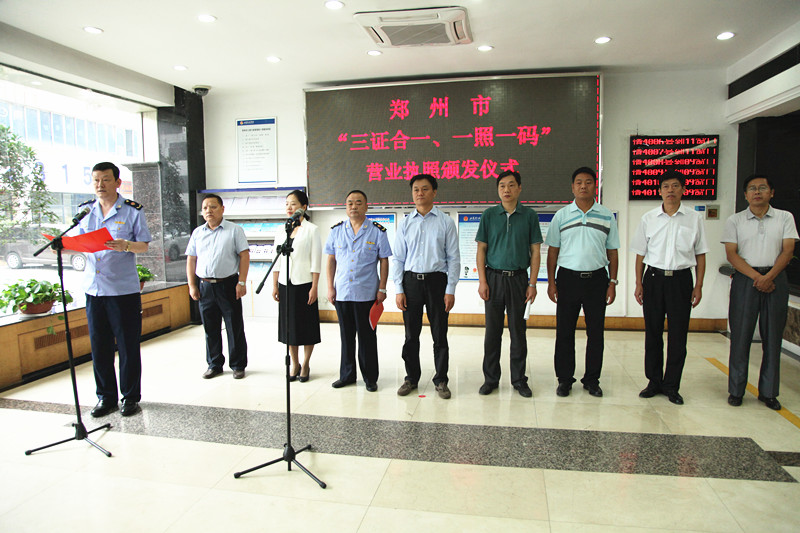 鄭州市工商局頒發(fā)全市首張&ldquo;三證合一、一照一碼&rdquo;營(yíng)業(yè)執(zhí)照
