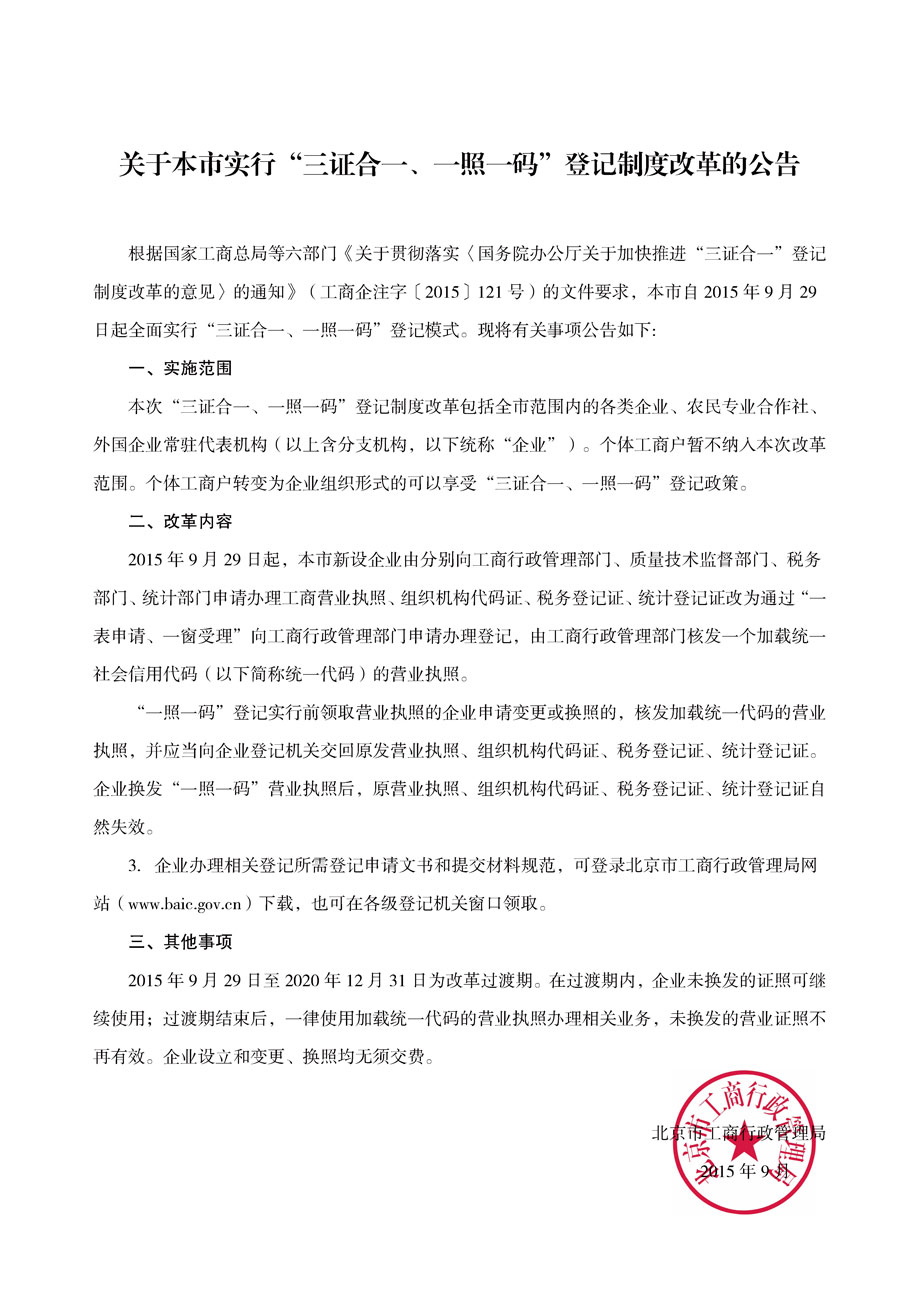 《北京市工商局關(guān)于實行&ldquo;三證合一、一證一碼&rdquo;登記制度改革的公告》全文