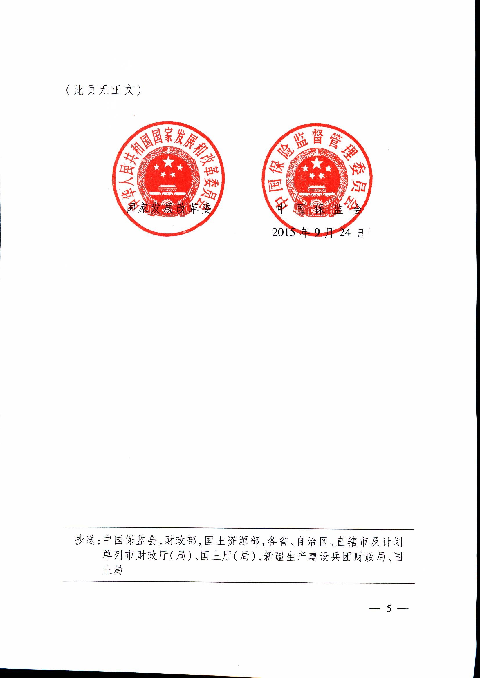 發(fā)改投資〔2015〕2179號《關(guān)于保險業(yè)支持重大工程建設(shè)有關(guān)事項的指導(dǎo)意見》5