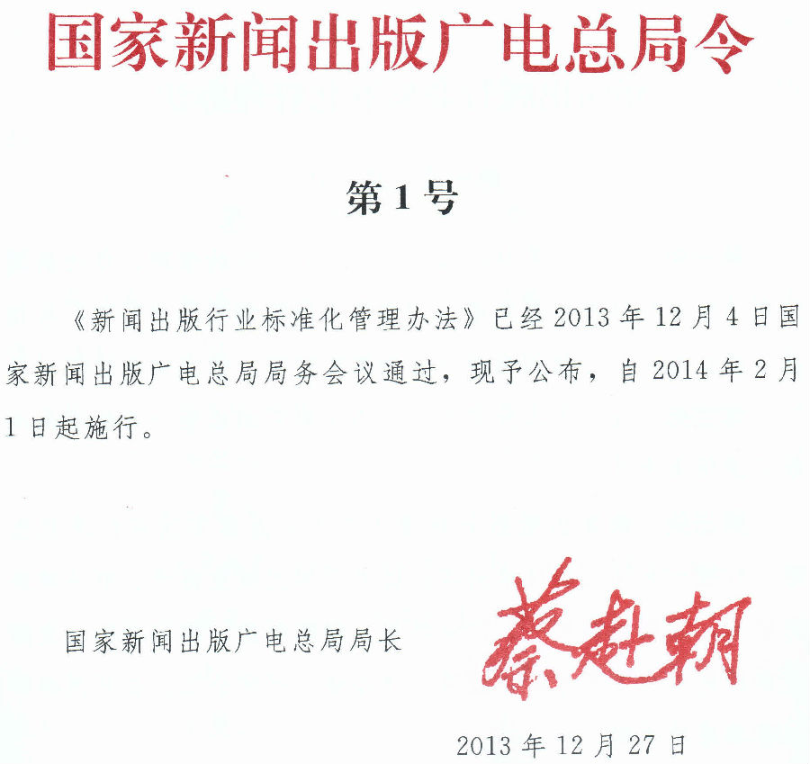 《新聞出版行業(yè)標(biāo)準(zhǔn)化管理辦法》國家新聞出版廣電總局令第1號(hào)