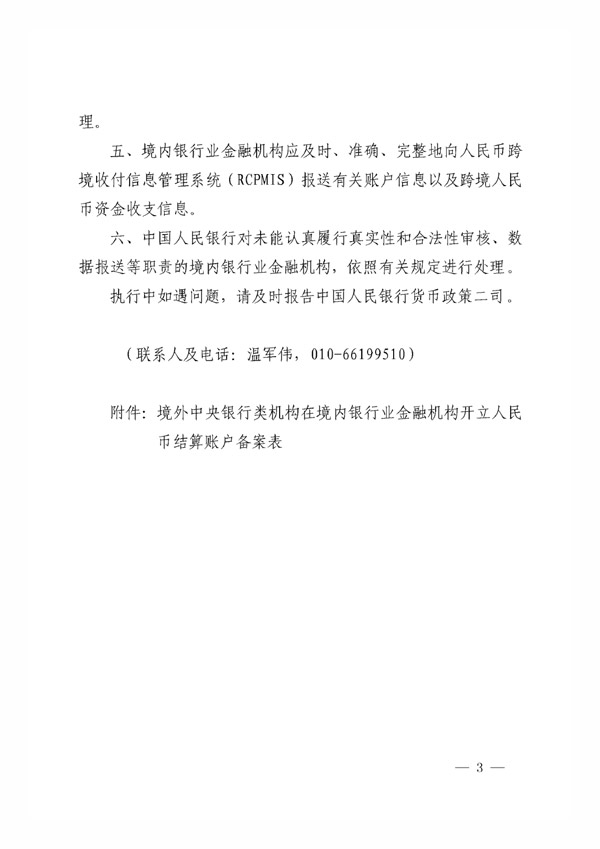 銀辦發(fā)〔2015〕227號《中國人民銀行辦公廳關(guān)于境外中央銀行類機(jī)構(gòu)在銀行業(yè)金融機(jī)構(gòu)開立人民幣銀行結(jié)算賬戶有關(guān)事項(xiàng)的通知》3