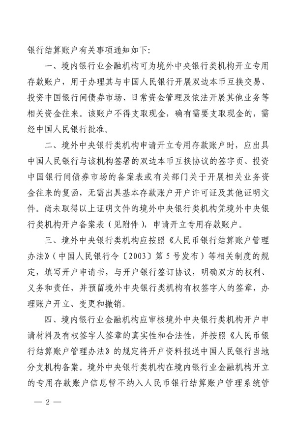 銀辦發(fā)〔2015〕227號《中國人民銀行辦公廳關(guān)于境外中央銀行類機(jī)構(gòu)在銀行業(yè)金融機(jī)構(gòu)開立人民幣銀行結(jié)算賬戶有關(guān)事項(xiàng)的通知》2