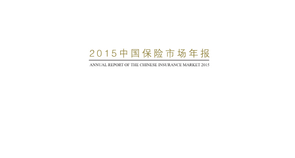 《2015中國(guó)保險(xiǎn)市場(chǎng)年報(bào)》（中文及英文版)PDF下載