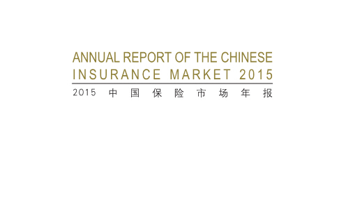 《2015中國(guó)保險(xiǎn)市場(chǎng)年報(bào)》（中文及英文版)PDF下載