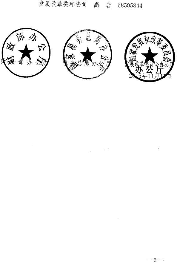 財辦稅〔2015〕65號《財政部、國家稅務(wù)總局、國家發(fā)改委關(guān)于開展節(jié)能節(jié)水環(huán)境保護(hù)專用設(shè)備企業(yè)所得稅優(yōu)惠政策執(zhí)行情況調(diào)研等有關(guān)工作的通知》3