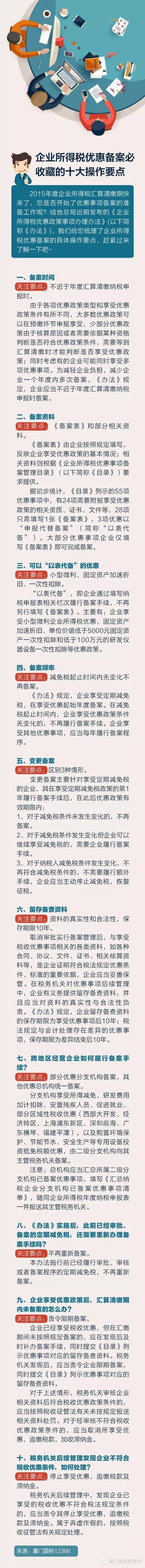 【圖文版】企業(yè)所得稅優(yōu)惠備案必須收藏的十大操作要點
