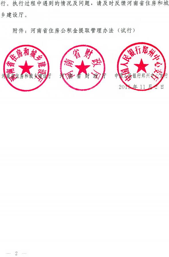 豫建金管〔2015〕30號(hào) 關(guān)于印發(fā)《河南省住房公積金提取管理辦法（試行）》的通知