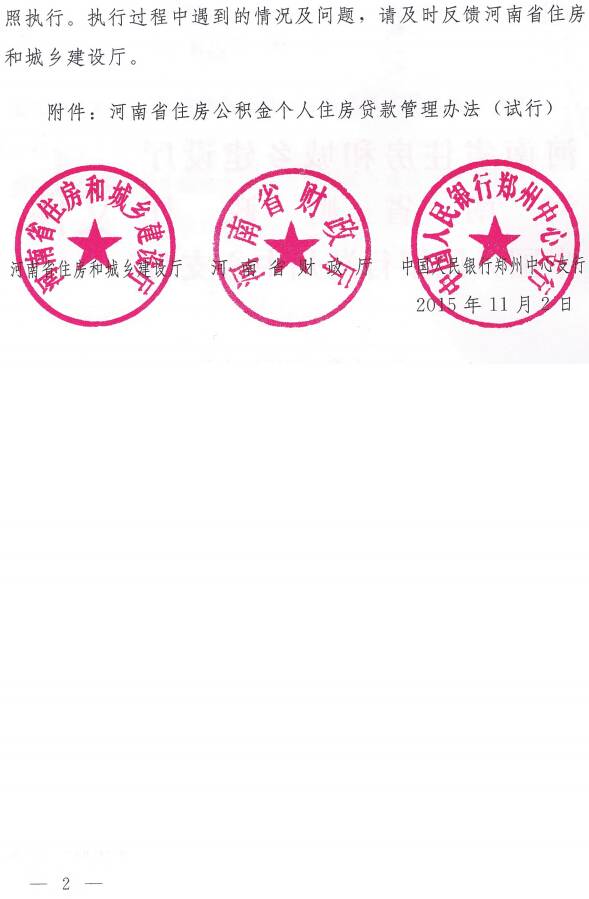 豫建金管〔2015〕31號 關(guān)于印發(fā)《河南省住房公積金個人住房貸款管理辦法（試行）》的通知