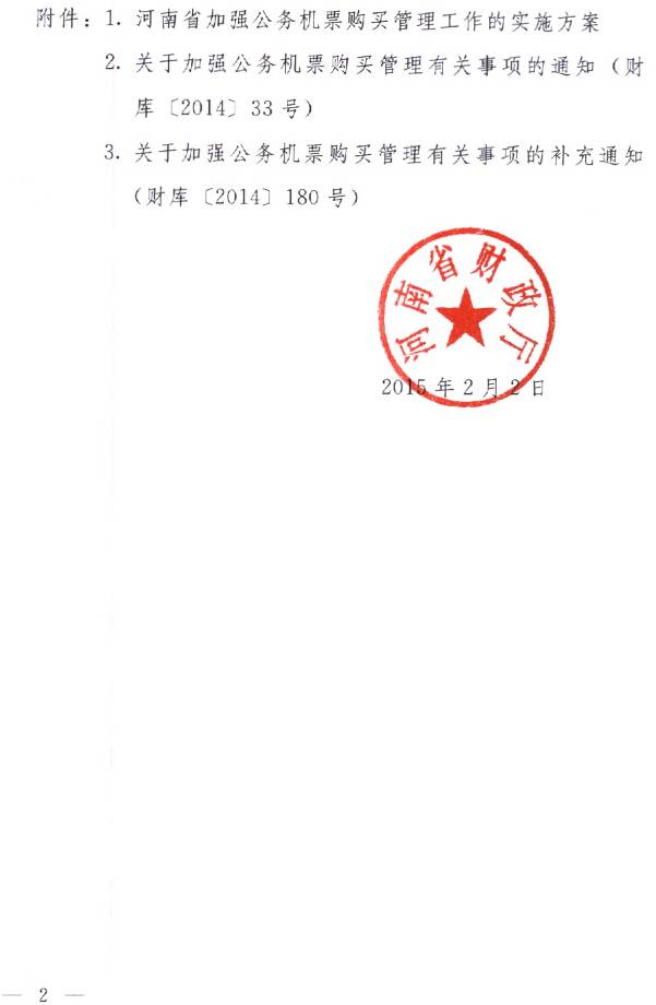 豫財購〔2015〕3號《河南省加強公務(wù)機票購買管理工作實施方案》（全文）2