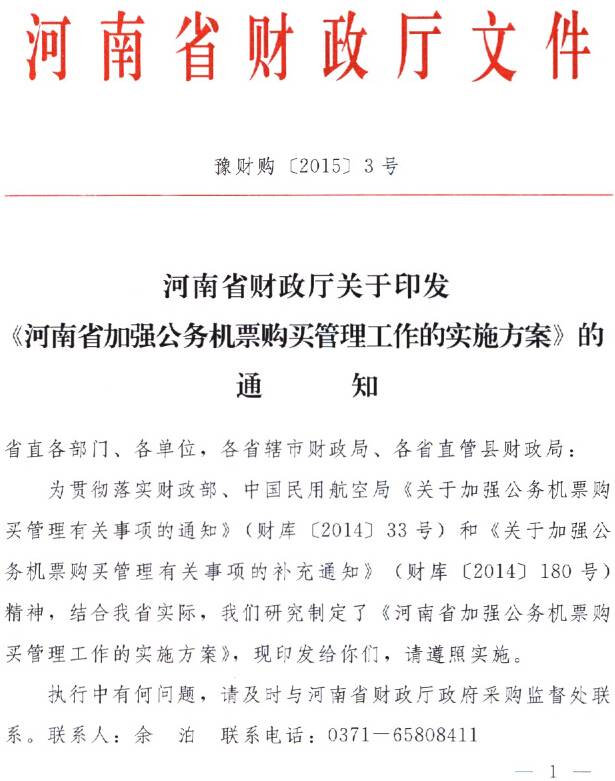 豫財購〔2015〕3號《河南省加強公務(wù)機票購買管理工作實施方案》（全文）1