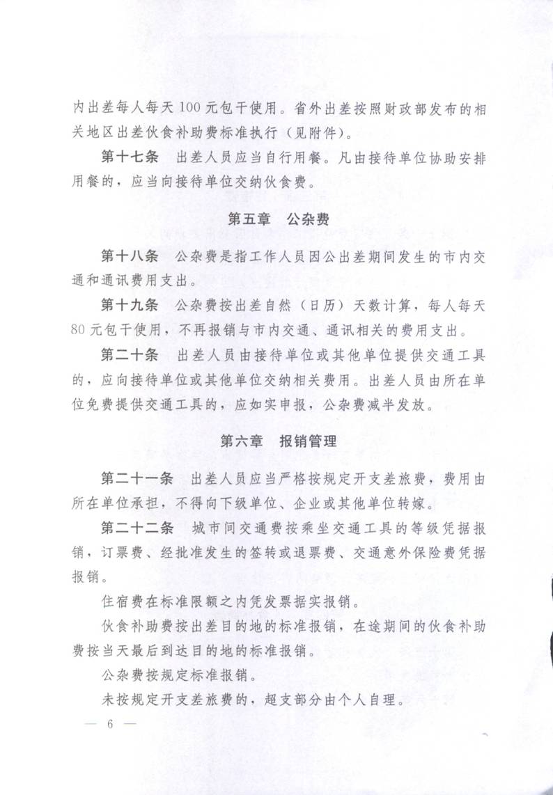 豫財行〔2014〕46號《河南省省直機關(guān)差旅費管理辦法》（全文）6