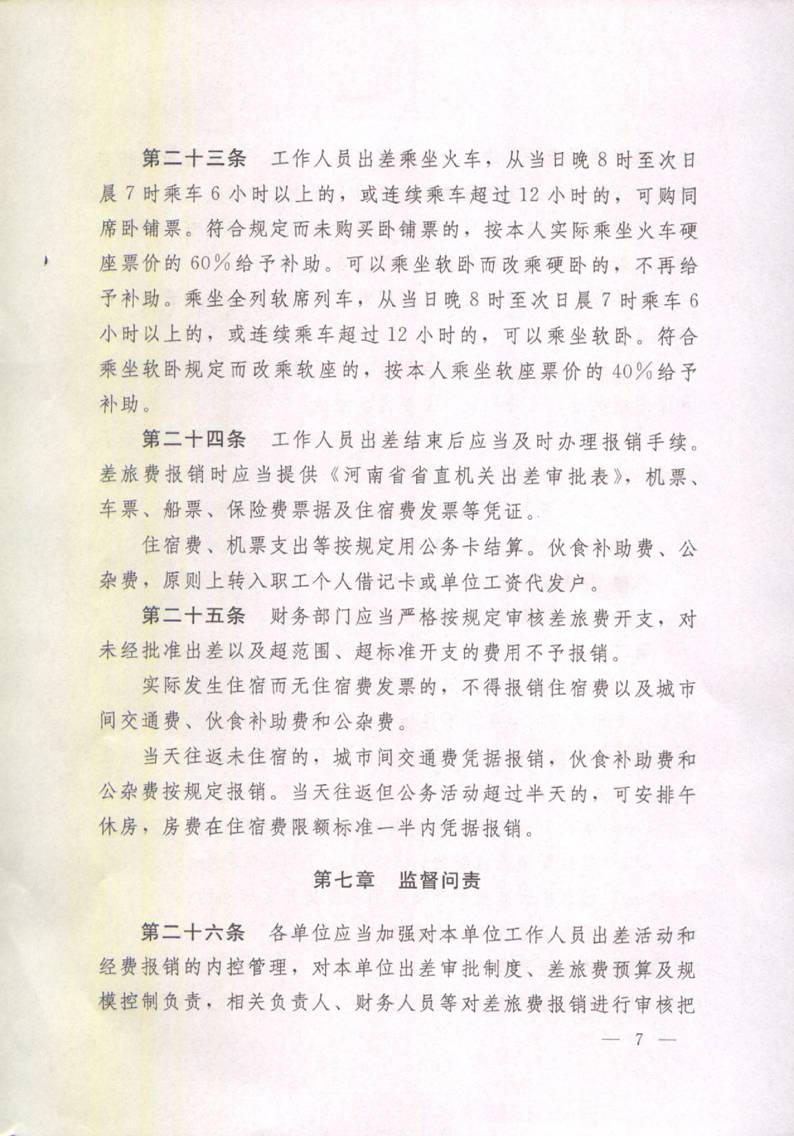 豫財行〔2014〕46號《河南省省直機關(guān)差旅費管理辦法》（全文）7