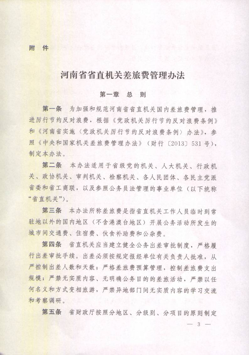 豫財行〔2014〕46號《河南省省直機關(guān)差旅費管理辦法》（全文）3